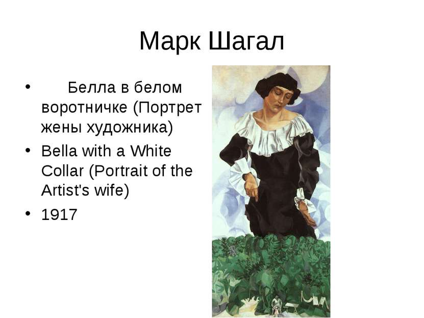 Марк Шагал Белла в белом воротничке (Портрет жены художника) Bella with a Whi...