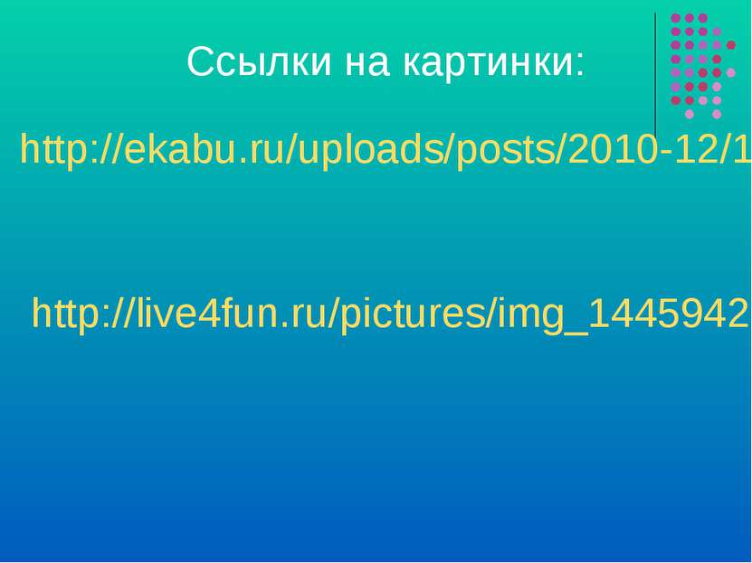 http://ekabu.ru/uploads/posts/2010-12/1291271591_10.jpg http://live4fun.ru/pi...