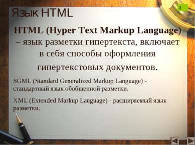 Язык HTML HTML (Hyper Text Markup Language) – язык разметки гипертекста, вклю...