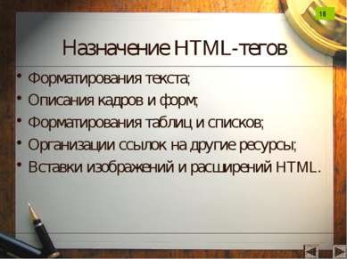 Назначение HTML-тегов Форматирования текста; Описания кадров и форм; Форматир...