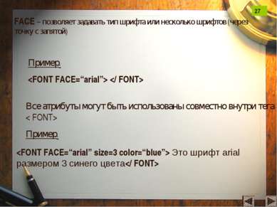 FACE – позволяет задавать тип шрифта или несколько шрифтов (через точку с зап...