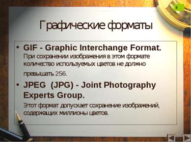 Графические форматы GIF - Graphic Interchange Format. При сохранении изображе...
