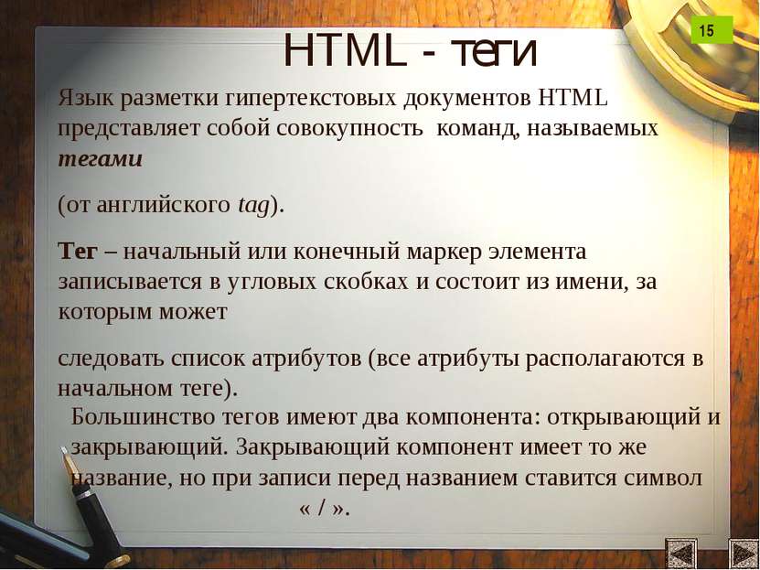HTML - теги Язык разметки гипертекстовых документов HTML представляет собой с...
