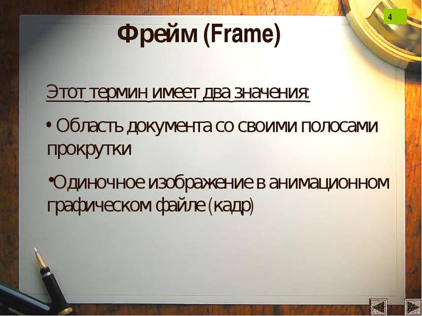 Фрейм (Frame) Этот термин имеет два значения: Область документа со своими пол...
