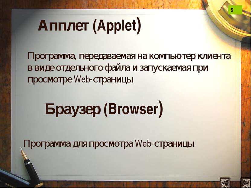 Апплет (Applet) Программа, передаваемая на компьютер клиента в виде отдельног...