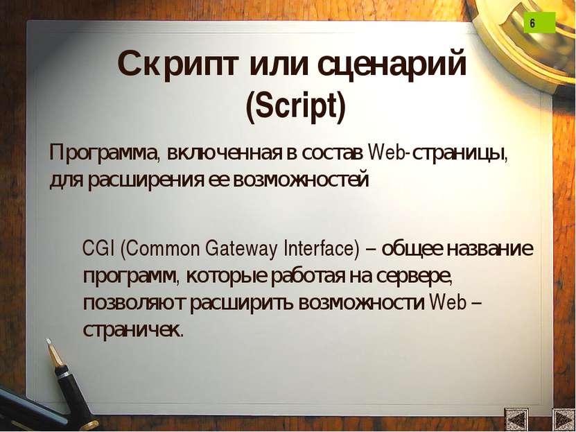 Скрипт или сценарий (Script) Программа, включенная в состав Web-страницы, для...