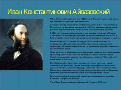 Иван Константинович Айвазовский И.К.Айвазовский родился 17 июля 1817 года в Ф...