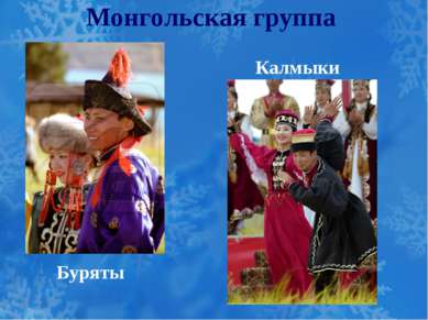 Монгольская группа Буряты Калмыки