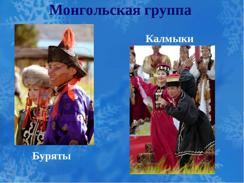 Монгольская группа Буряты Калмыки