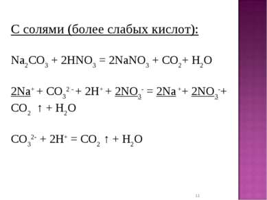 * C солями (более слабых кислот): Na2CO3 + 2HNO3 = 2NaNO3 + CO2+ H2O 2Na+ + C...