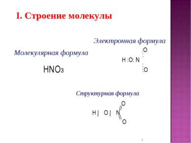 * I. Строение молекулы Электронная формула :O : H :O: N : :O Структурная форм...