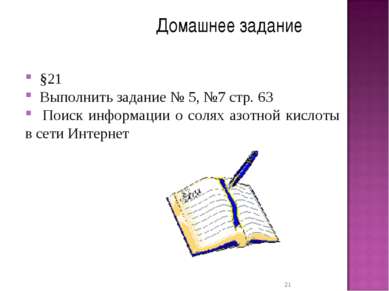 Домашнее задание §21 Выполнить задание № 5, №7 стр. 63 Поиск информации о сол...