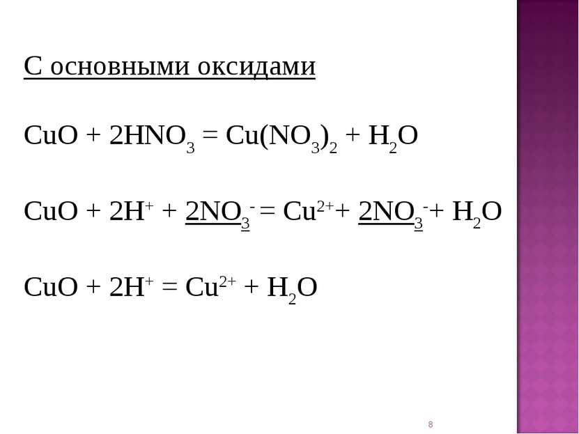 * С основными оксидами CuO + 2HNO3 = Cu(NO3)2 + H2O CuO + 2H+ + 2NO3- = Cu2++...
