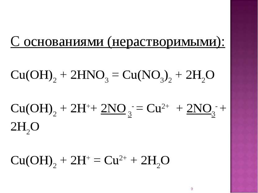 * С основаниями (нерастворимыми): Cu(OH)2 + 2HNO3 = Cu(NO3)2 + 2H2O Cu(OH)2 +...