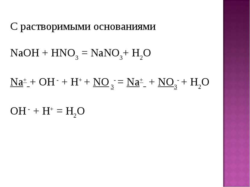 С растворимыми основаниями NaOH + HNO3 = NaNO3+ H2O Na+ + OH - + H+ + NO 3- =...