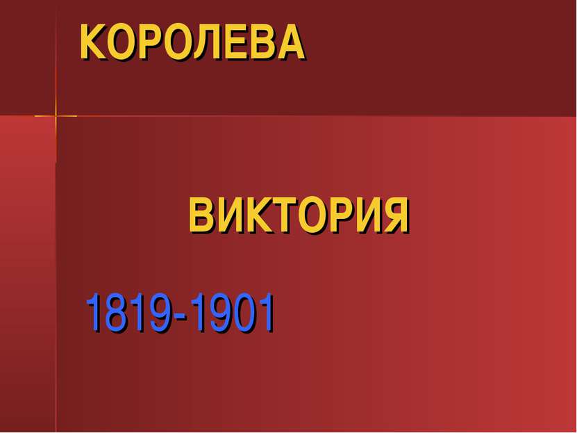 КОРОЛЕВА ВИКТОРИЯ 1819-1901