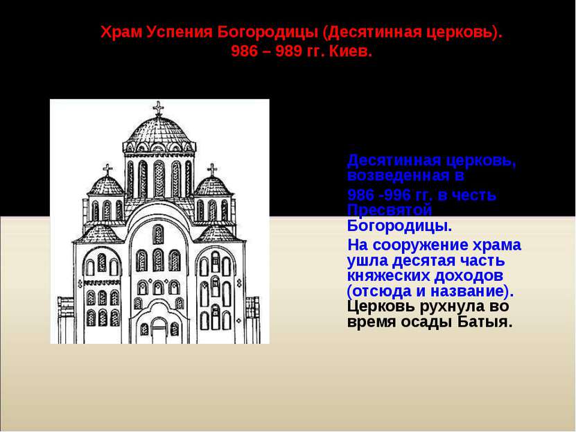 Одной из самых старых каменных сооружений Киева была Десятинная церковь, возв...