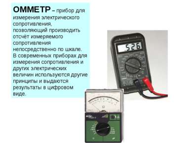 ОММЕТР – прибор для измерения электрического сопротивления, позволяющий произ...