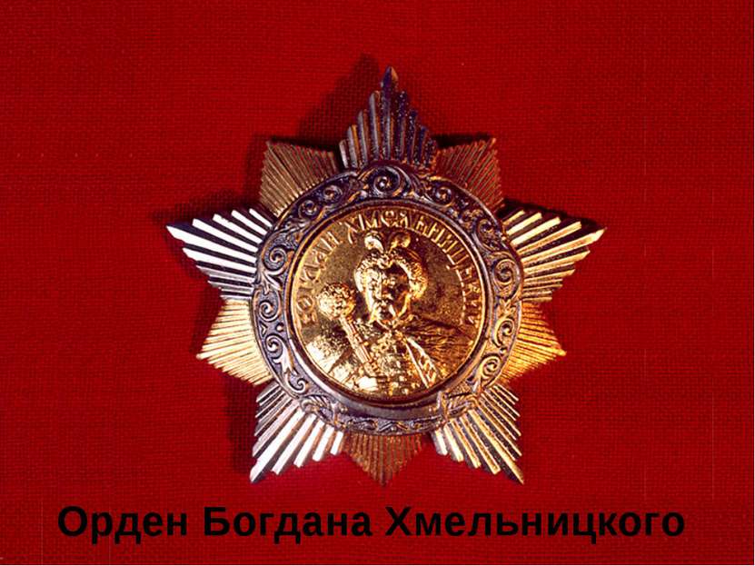 Орден Богдана Хмельницкого