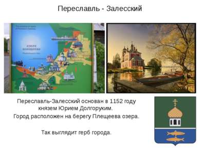 Переславль - Залесский Переславль-Залесский основан в 1152 году князем Юрием ...