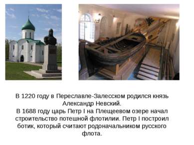 В 1220 году в Переславле-Залесском родился князь Александр Невский. В 1688 го...