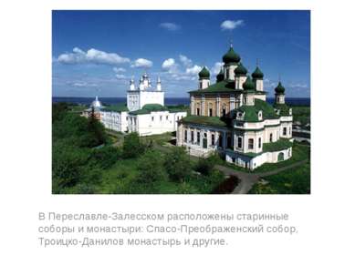 В Переславле-Залесском расположены старинные соборы и монастыри: Спасо-Преобр...