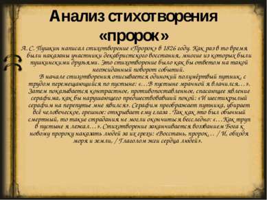 Анализ стихотворения «пророк» А. С. Пушкин написал стихотворение «Пророк» в 1...