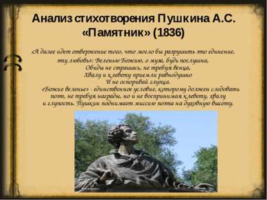 Анализ стихотворения Пушкина А.С. «Памятник» (1836) «А далее идет отвержение ...