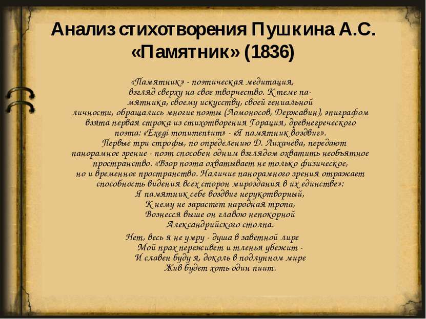 Анализ стихотворения Пушкина А.С. «Памятник» (1836) «Памятник» - поэтическая ...
