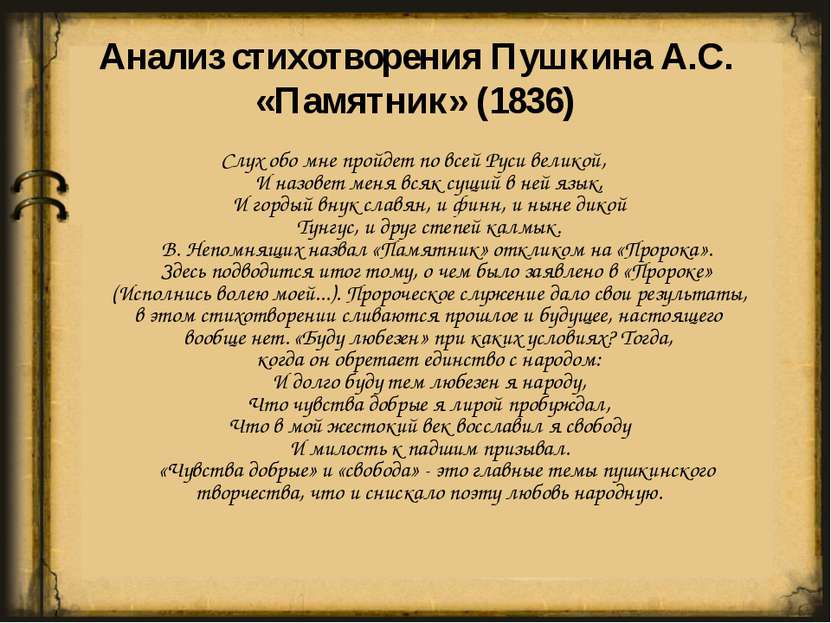 Анализ стихотворения Пушкина А.С. «Памятник» (1836) Слух обо мне пройдет по в...