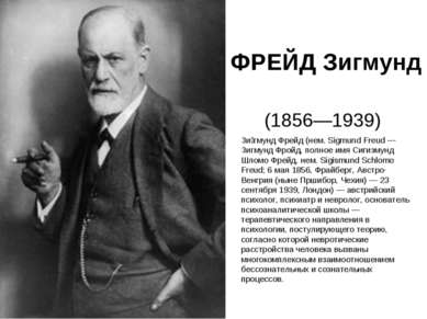 ФРЕЙД Зигмунд (1856—1939) Зи гмунд Фрейд (нем. Sigmund Freud — Зигмунд Фройд,...