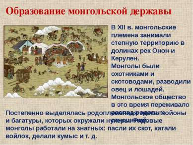Образование монгольской державы В XII в. монгольские племена занимали степную...