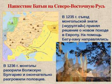 Нашествие Батыя на Северо-Восточную Русь В 1235 г. съезд монгольской знати («...