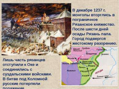В декабре 1237 г. монголы вторглись в пограничное Рязанское княжество. После ...