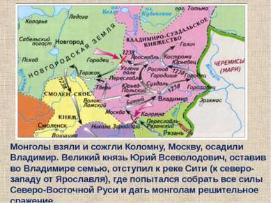 Монголы взяли и сожгли Коломну, Москву, осадили Владимир. Великий князь Юрий ...