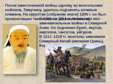 После ожесточенной войны одному из монгольских нойонов, Тимучину, удалось под...