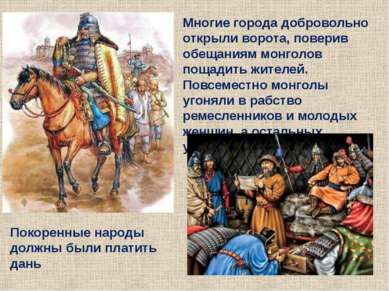 Многие города добровольно открыли ворота, поверив обещаниям монголов пощадить...
