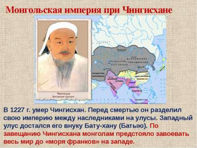 Монгольская империя при Чингисхане В 1227 г. умер Чингисхан. Перед смертью он...
