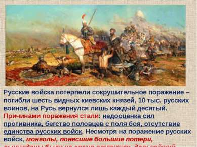 Русские войска потерпели сокрушительное поражение – погибли шесть видных киев...