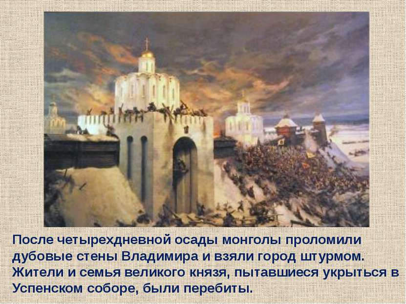 После четырехдневной осады монголы проломили дубовые стены Владимира и взяли ...