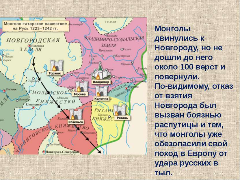 Монголы двинулись к Новгороду, но не дошли до него около 100 верст и повернул...