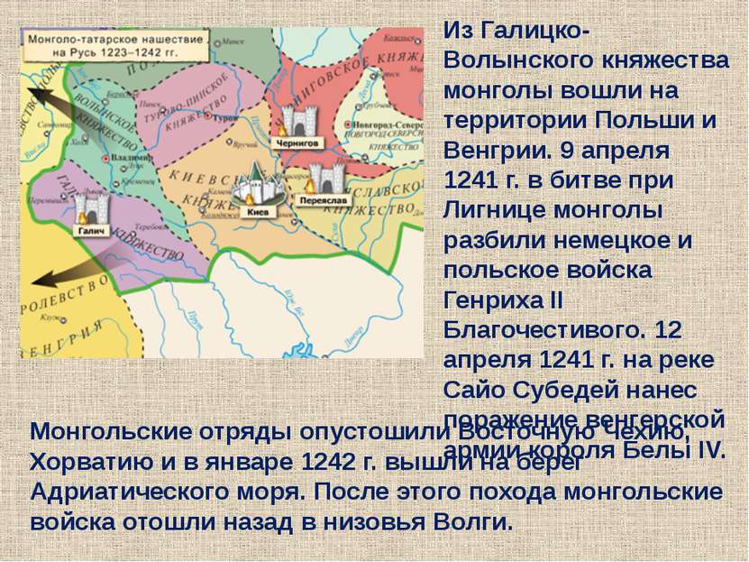 Монгольские отряды опустошили Восточную Чехию, Хорватию и в январе 1242 г. вы...