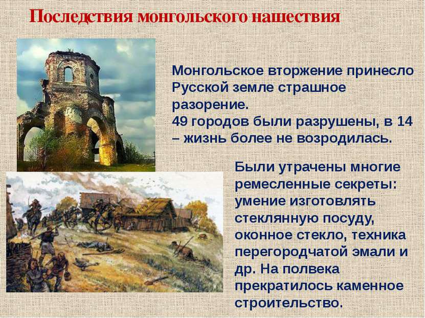 Последствия монгольского нашествия Монгольское вторжение принесло Русской зем...