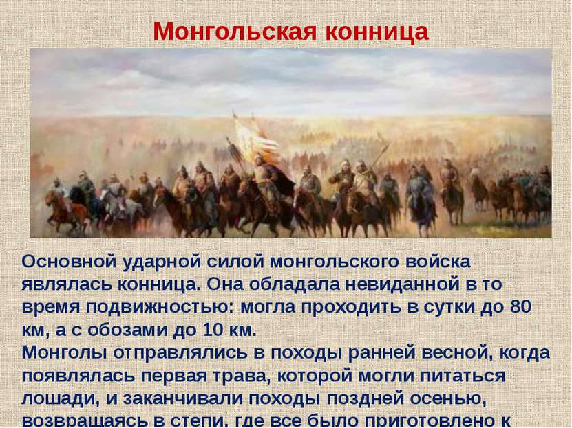 Монгольская конница Основной ударной силой монгольского войска являлась конни...