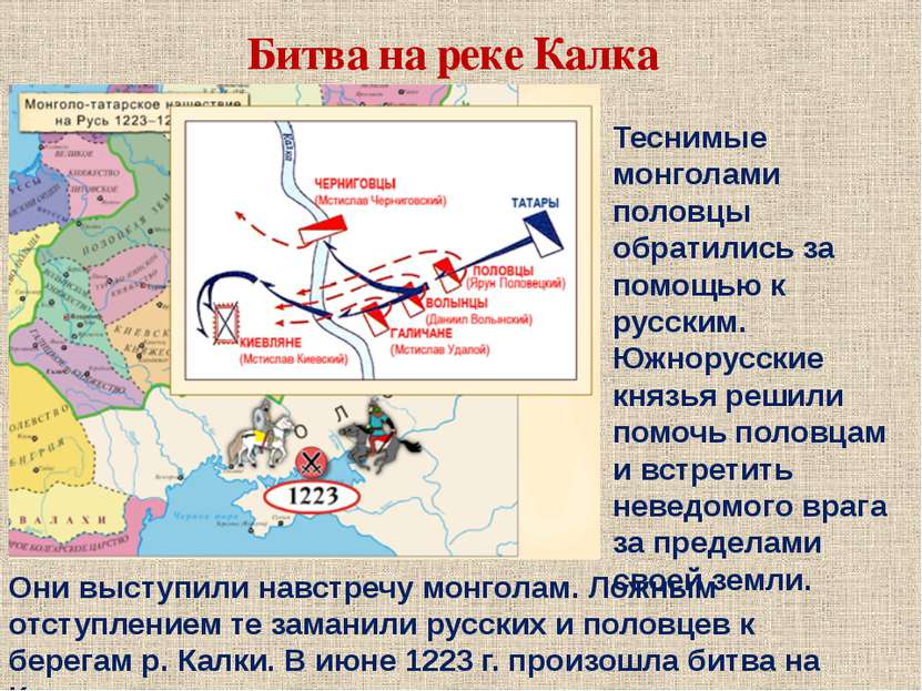Битва на реке Калка Теснимые монголами половцы обратились за помощью к русски...