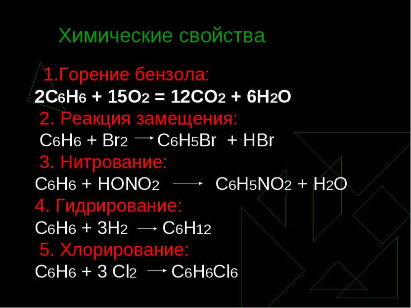 Химические свойства 1.Горение бензола: 2С6Н6 + 15О2 = 12СО2 + 6Н2О 2. Реакция...