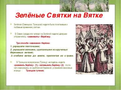 Зелёные Святки на Вятке Зелёная (Семицкая, Троицкая) неделя была почитаемым и...