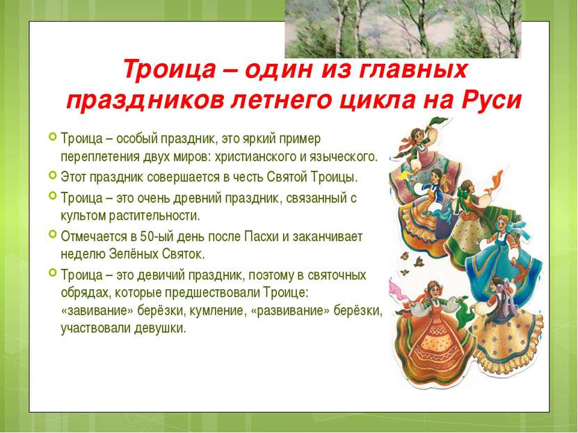Троица – один из главных праздников летнего цикла на Руси Троица – особый пра...