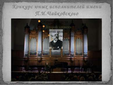 Конкурс юных исполнителей имени П.И.Чайковского