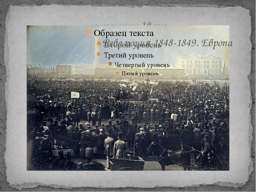 ВТОРАЯ ПОЛОВИНА 19 ВЕКА Революция 1848-1849. Европа
